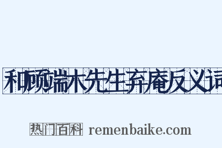 和顾端木先生弃庵反义词是什么意思的图片